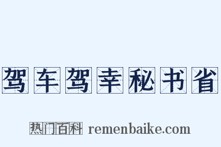 驾车驾幸秘书省是什么意思的图片